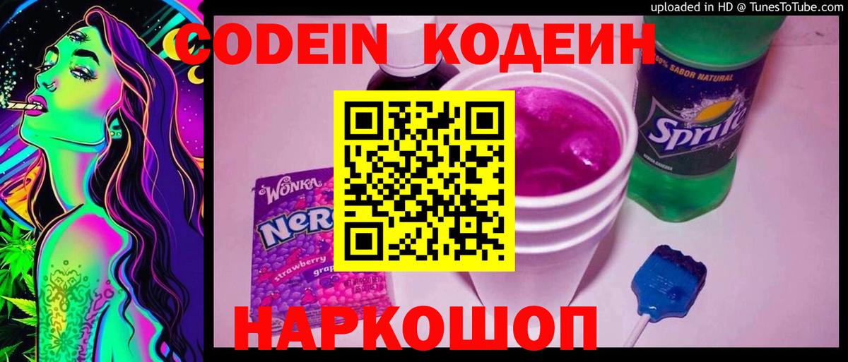 Кодеин напиток Lean (лин)  Кодеиновый сироп Lean Purple Drank  Вход с VPN  Солнечногорск 